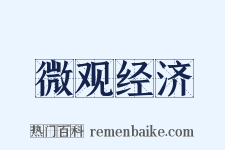 微观经济是什么意思的图片